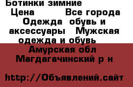  Ботинки зимние Timberland › Цена ­ 950 - Все города Одежда, обувь и аксессуары » Мужская одежда и обувь   . Амурская обл.,Магдагачинский р-н